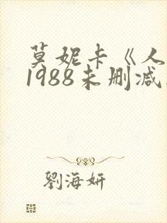 莫妮卡《人妻》1988未删减版封面