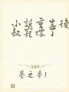 小说重生后我被叔宠坏了