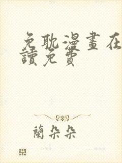 免耽漫画在线阅读免费