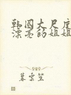 韩国大尺度电影漂亮的姐姐在线观看