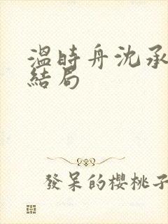 温时舟沈承寒大结局