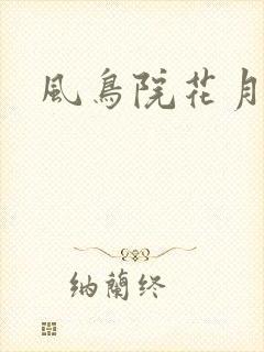 风鸟院花月