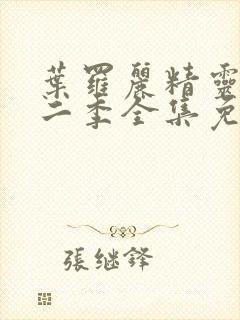 叶罗丽精灵梦十二季全集免费观看封面