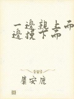 一边亲上面,一边摸下面封面