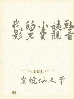 我的小姨韩剧电影免费观看全集封面