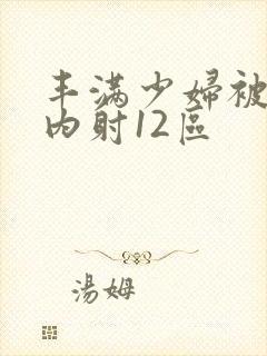 丰满少妇被无套内射12区封面