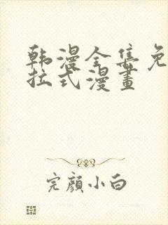 韩漫全集免费下拉式漫画封面