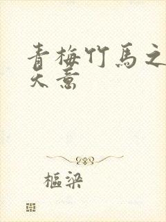 青梅竹马之爱有天意