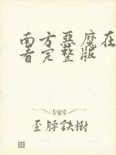 南方恶魔在线观看完整版封面