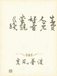 《蛮好人生》在线观看免费高清