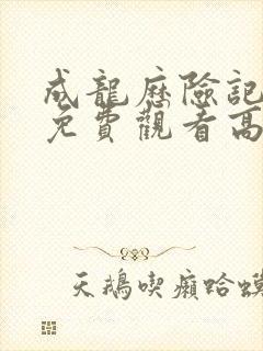 成龙历险记全集免费观看高清