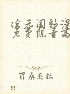 沧元图动漫全集免费观看高清第一季