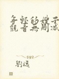 年轻的嫂子在线观看无删减版封面