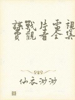 谍战片电视剧免费观看全集高清