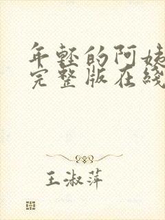 年轻的阿姨高清完整版在线