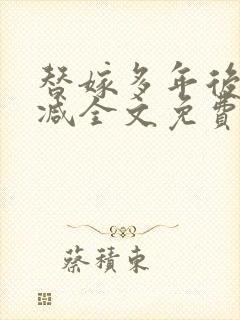 替嫁多年后无删减全文免费阅读