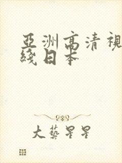 亚洲高清视频在线日本