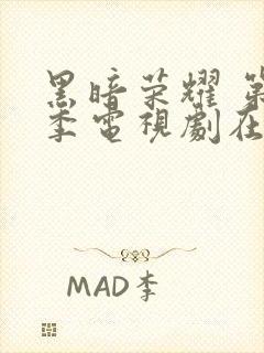 黑暗荣耀 第二季电视剧在线播放