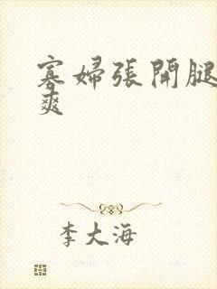 寡妇张开腿让我爽