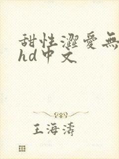 甜性涩爱无删减hd中文