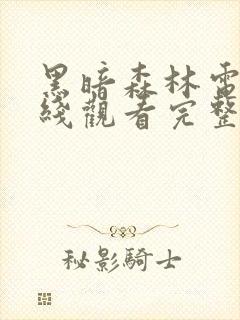 黑暗森林电影在线观看完整版