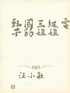 韩国三级电影妻子的姐姐