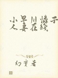 小早川怜子寂寞人妻在线封面