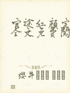 官途红颜完整版全文免费阅读