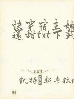 快穿宿主她比糖还甜txt下载全本