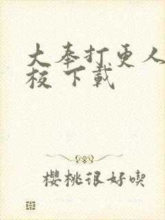 大奉打更人 精校 下载