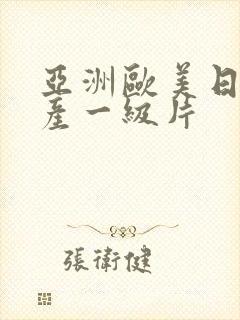 亚洲欧美日韩国产一级片