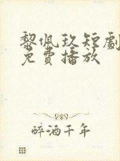 黎佩玖短剧全集免费播放