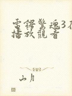 电锯惊魂3在线播放观看