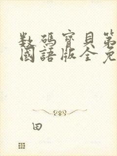 数码宝贝第3部国语版全免费播放