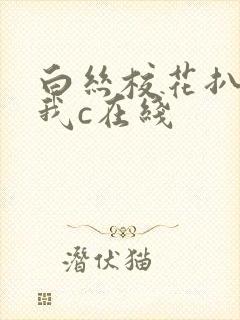 白丝校花扒腿让我c在线