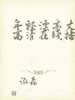 年轻漂亮丈母娘高清在线播放