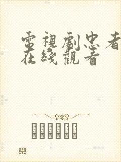 电视剧忠者无敌在线观看