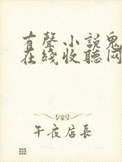 有声小说鬼故事在线收听网