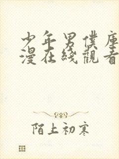 少年男仆库洛动漫在线观看免费