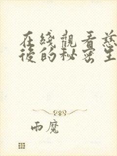 在线观看慈禧太后的秘密生活