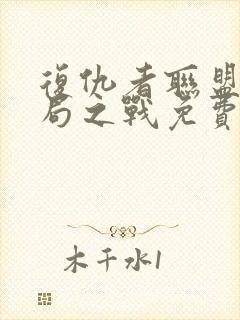 复仇者联盟四终局之战免费完整版