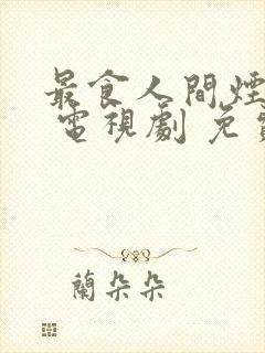 最食人间烟火色 电视剧 免费