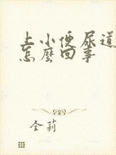 上小便尿道口疼怎么回事