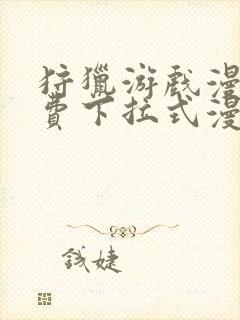 狩猎游戏漫画免费下拉式漫画