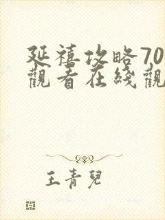 延禧攻略70集观看在线观看