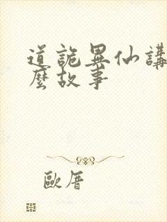 道诡异仙讲的什么故事