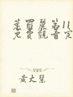 叶罗丽第11季免费观看完整版