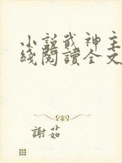 小说武神主宰在线阅读全文