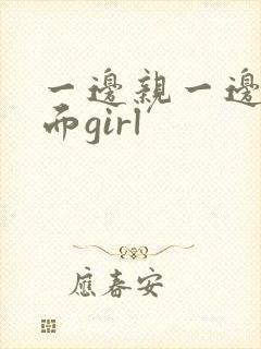 一边亲一边舔下面girl