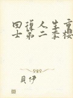 回复人生重启术士第二季樱花